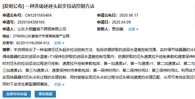 山東太鋼鑫海成功申請(qǐng)名為“一種連鑄坯坯頭起步拉動(dòng)控制方法”專利